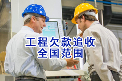 阳新收债公司：科技公司专利费追回，讨债团队专业高效！